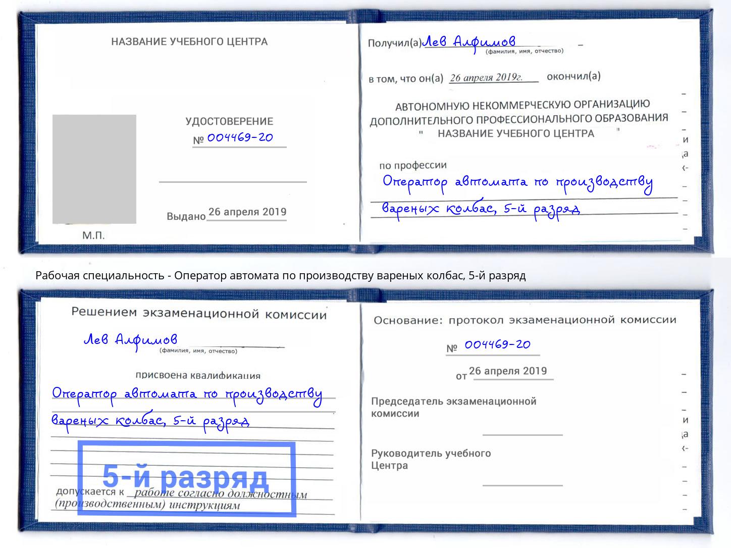 корочка 5-й разряд Оператор автомата по производству вареных колбас Кострома