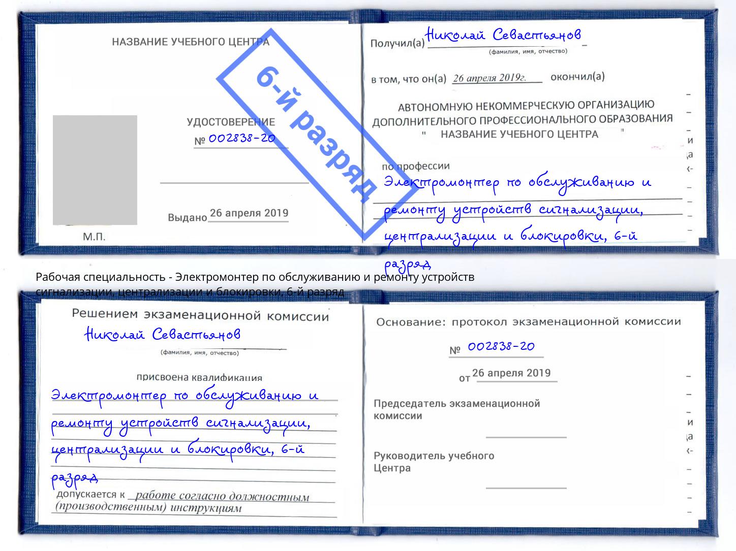 корочка 6-й разряд Электромонтер по обслуживанию и ремонту устройств сигнализации, централизации и блокировки Кострома