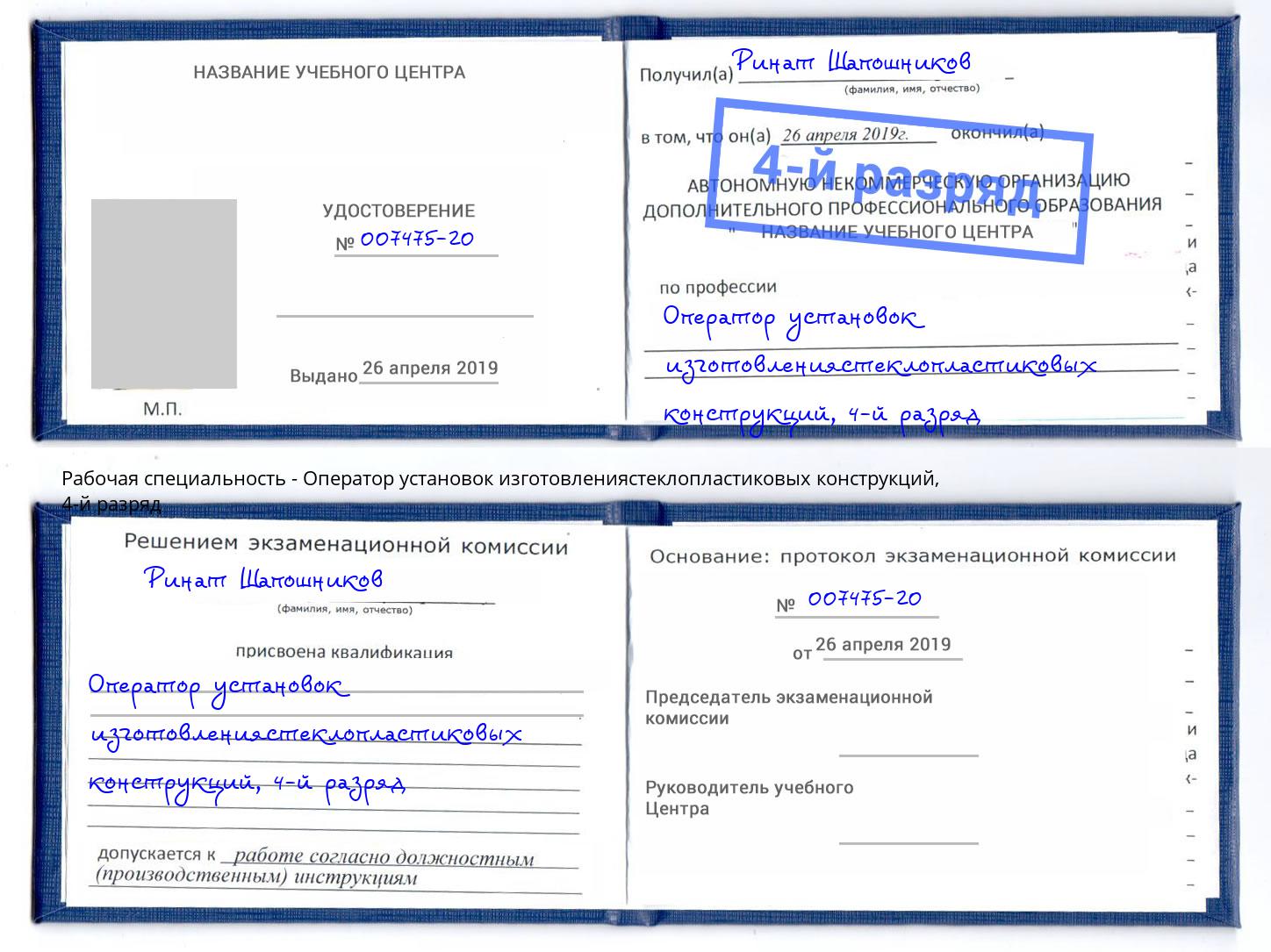 корочка 4-й разряд Оператор установок изготовлениястеклопластиковых конструкций Кострома