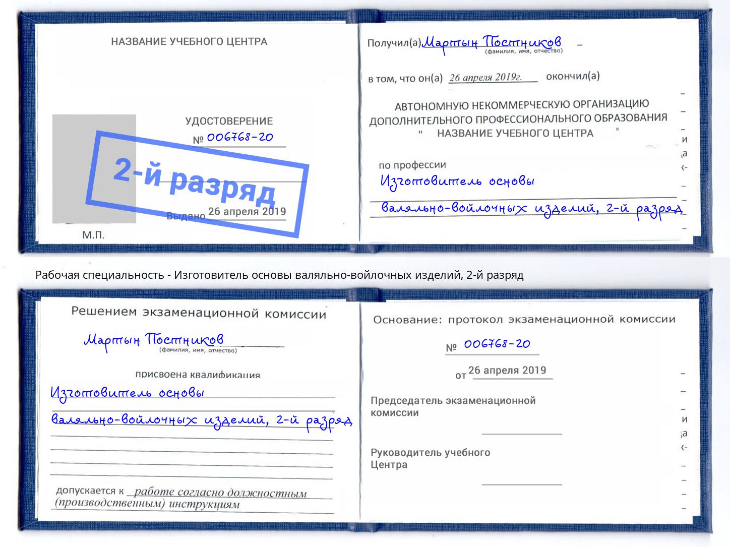 корочка 2-й разряд Изготовитель основы валяльно-войлочных изделий Кострома