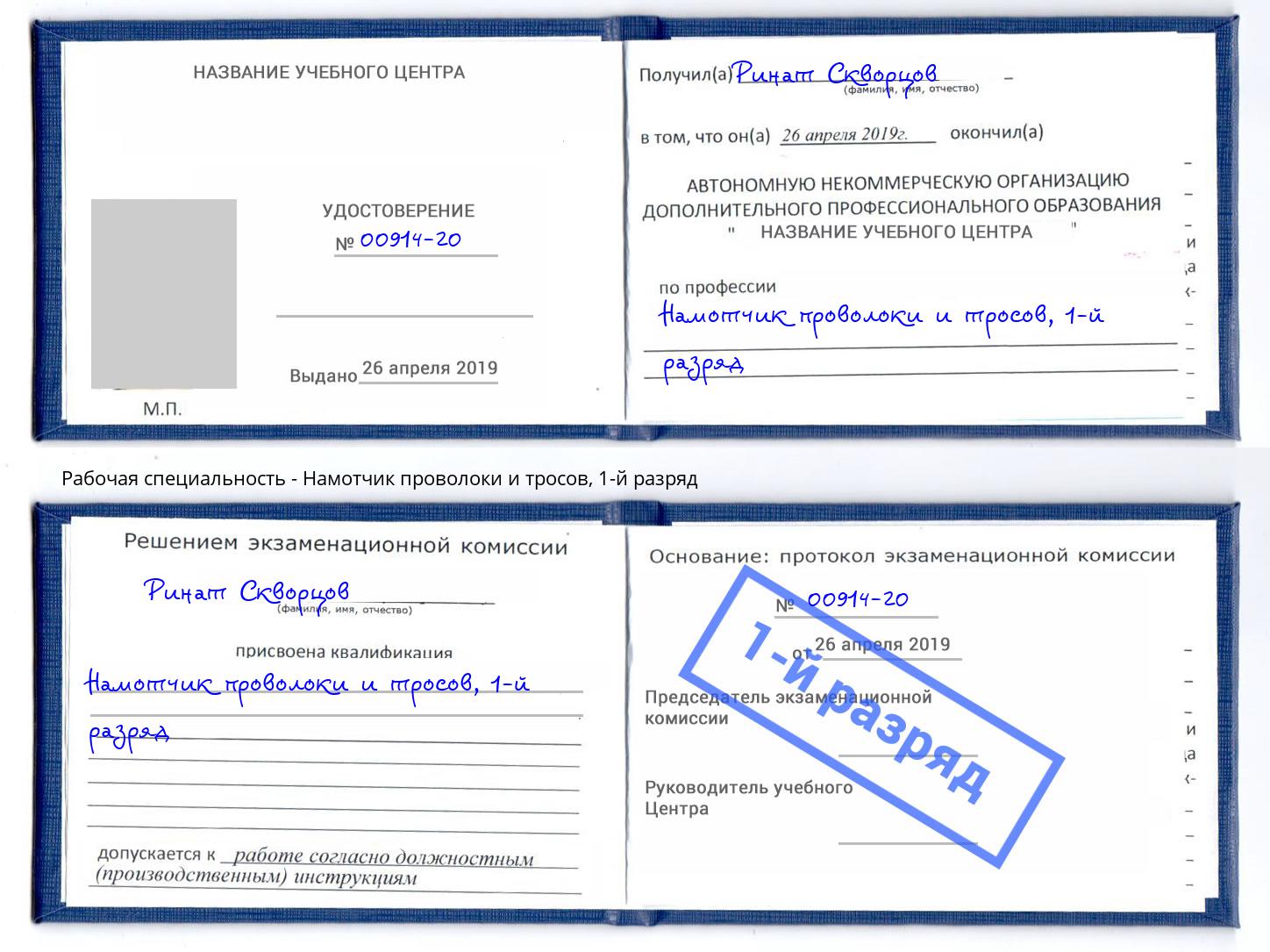 корочка 1-й разряд Намотчик проволоки и тросов Кострома
