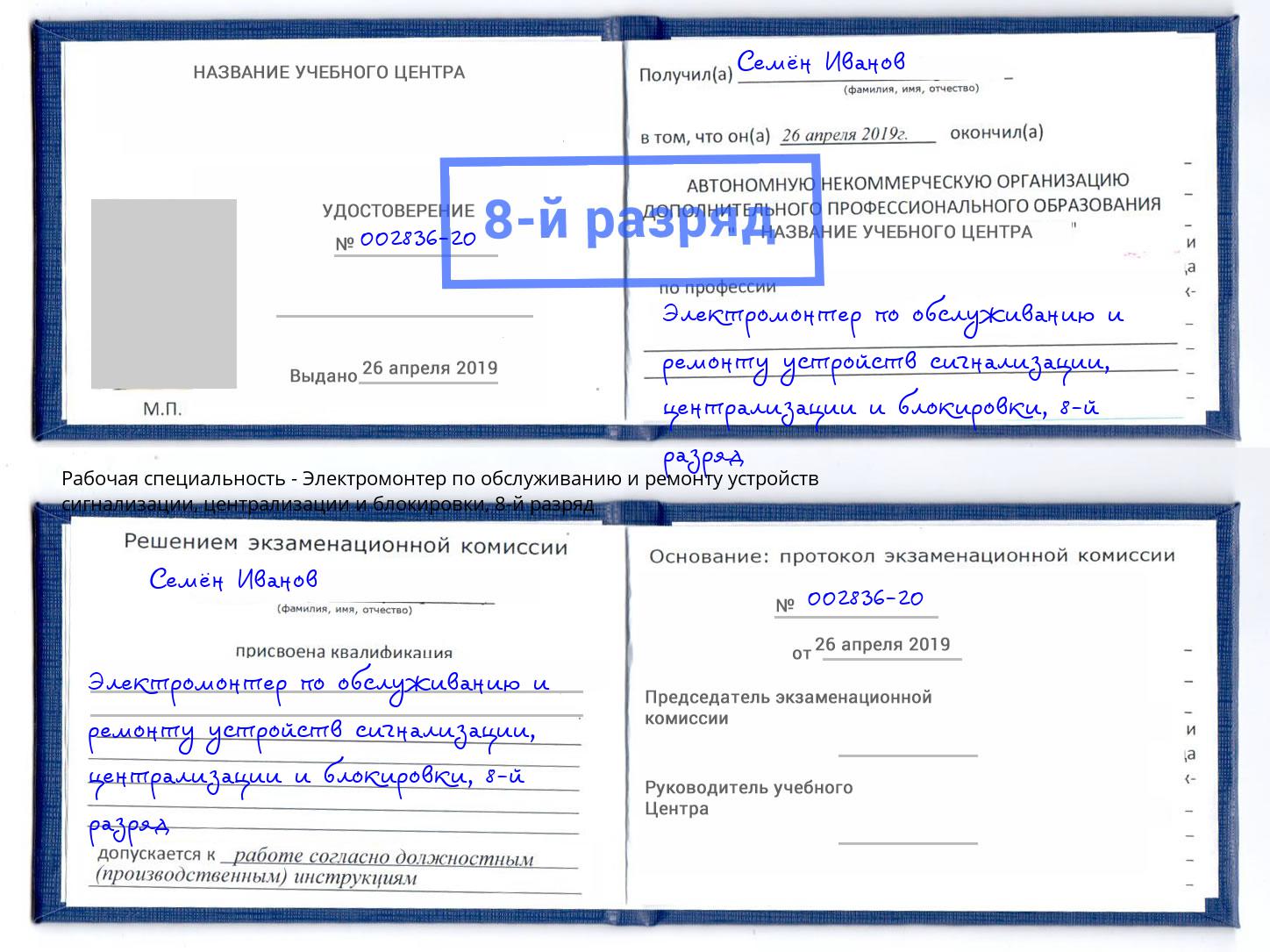 корочка 8-й разряд Электромонтер по обслуживанию и ремонту устройств сигнализации, централизации и блокировки Кострома