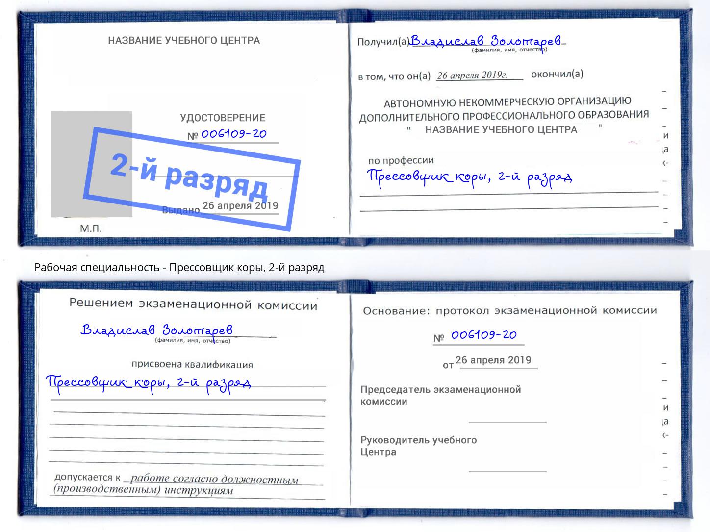 корочка 2-й разряд Прессовщик коры Кострома
