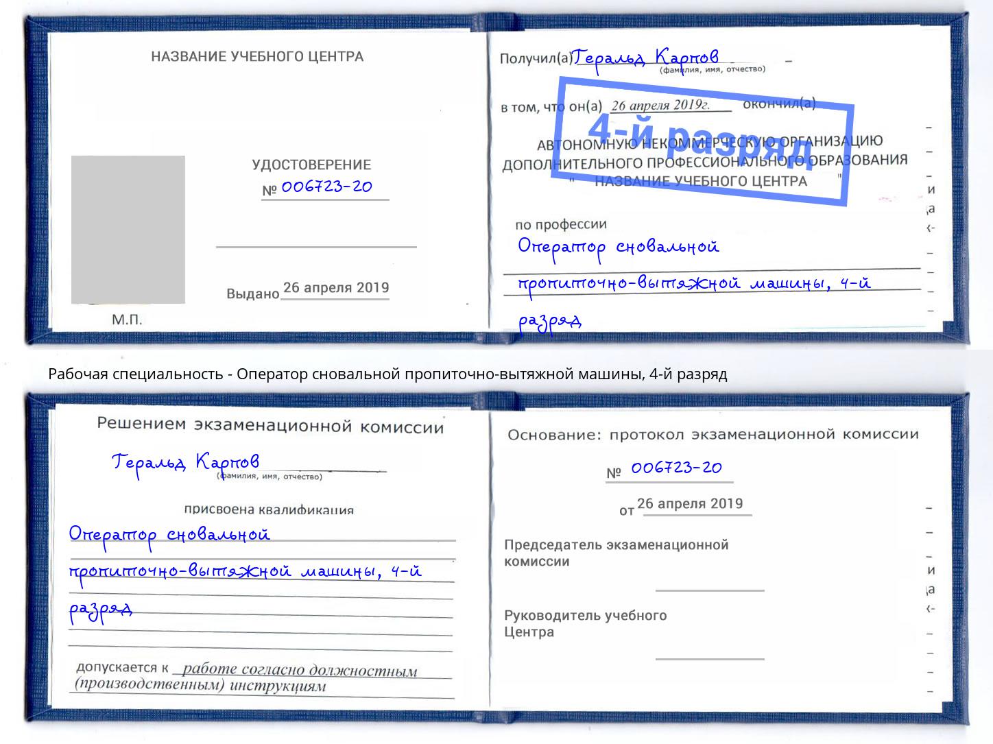 корочка 4-й разряд Оператор сновальной пропиточно-вытяжной машины Кострома